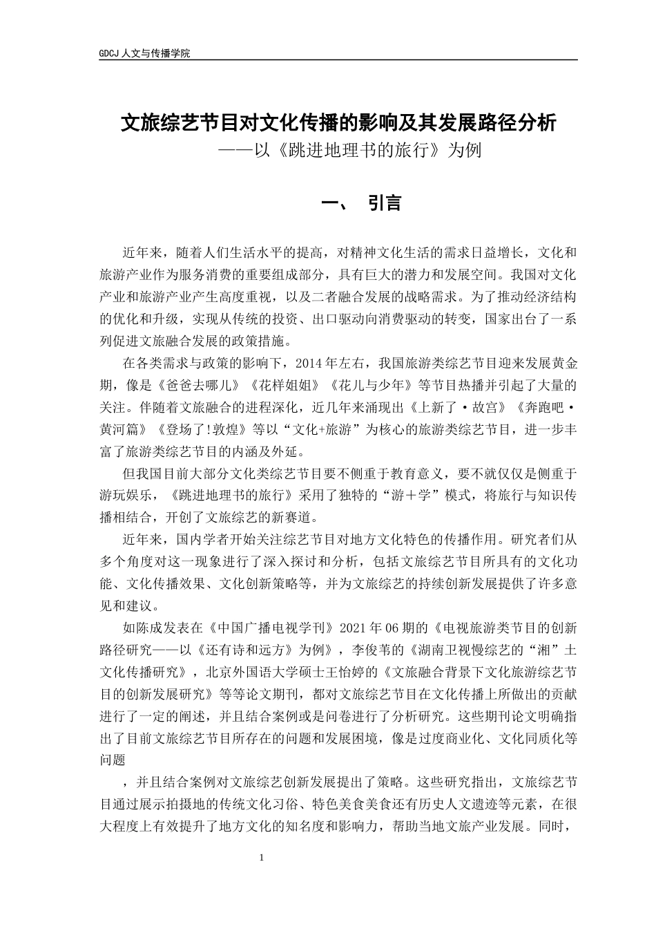 25年CH财经新闻学 财经新闻-文旅综艺节目对文化传播的影响及其发展路径分析终稿-约11786字符.docx_第6页