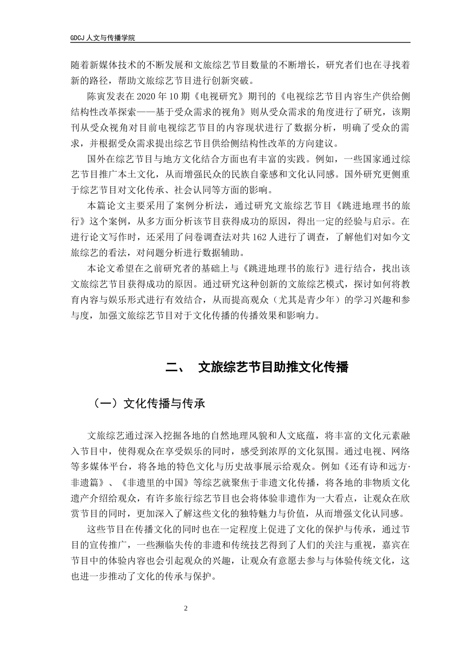 25年CH财经新闻学 财经新闻-文旅综艺节目对文化传播的影响及其发展路径分析终稿-约11786字符.docx_第7页