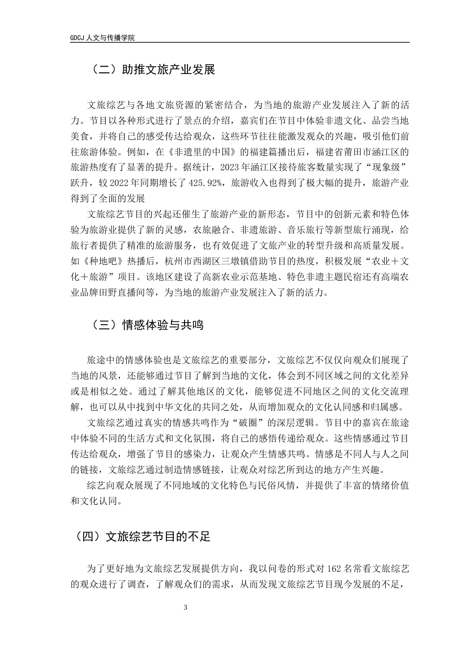 25年CH财经新闻学 财经新闻-文旅综艺节目对文化传播的影响及其发展路径分析终稿-约11786字符.docx_第8页