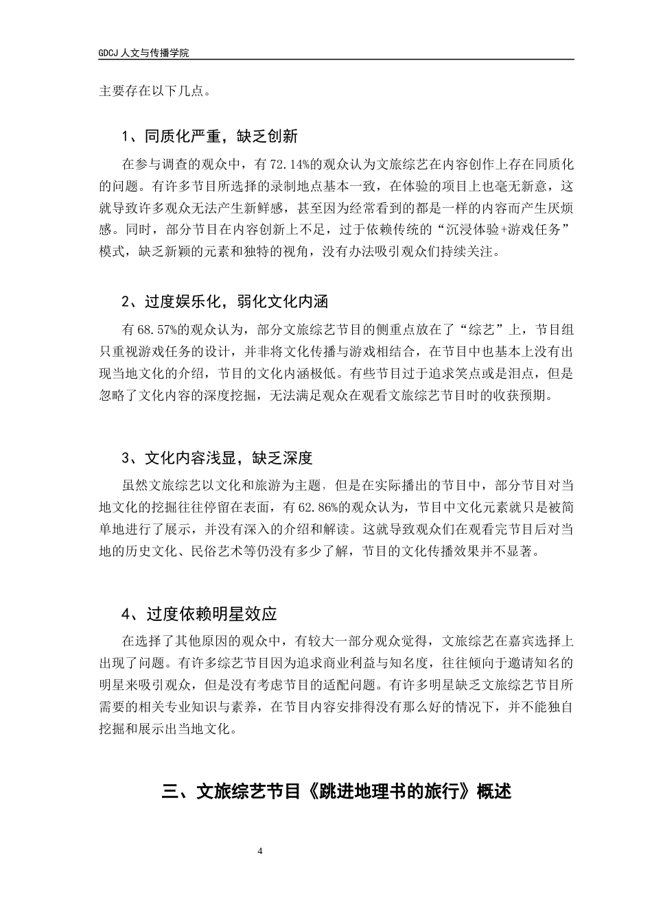 25年CH财经新闻学 财经新闻-文旅综艺节目对文化传播的影响及其发展路径分析终稿-约11786字符.docx_第9页