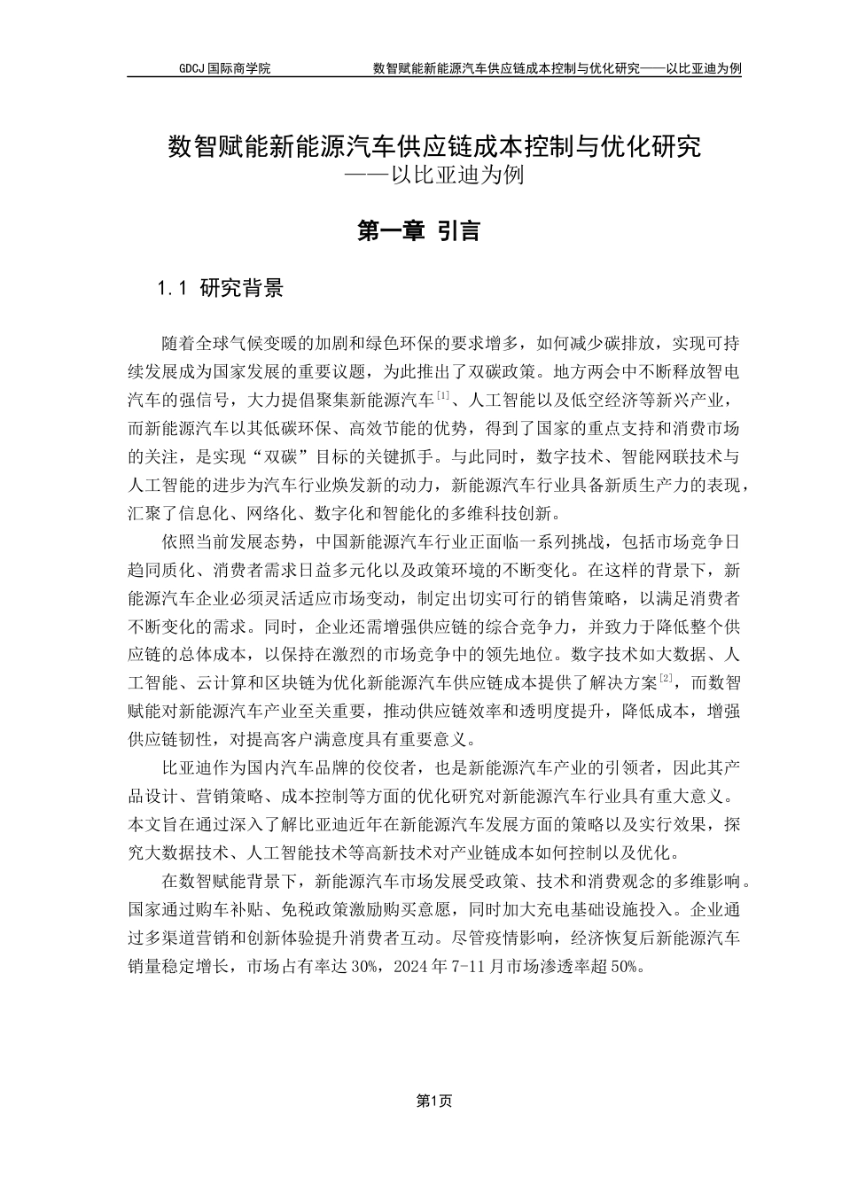 25年CH供应链管理 数智赋能新能源汽车供应链成本控制与优化研究——以比亚迪为例1终稿-约19659字符.docx_第5页