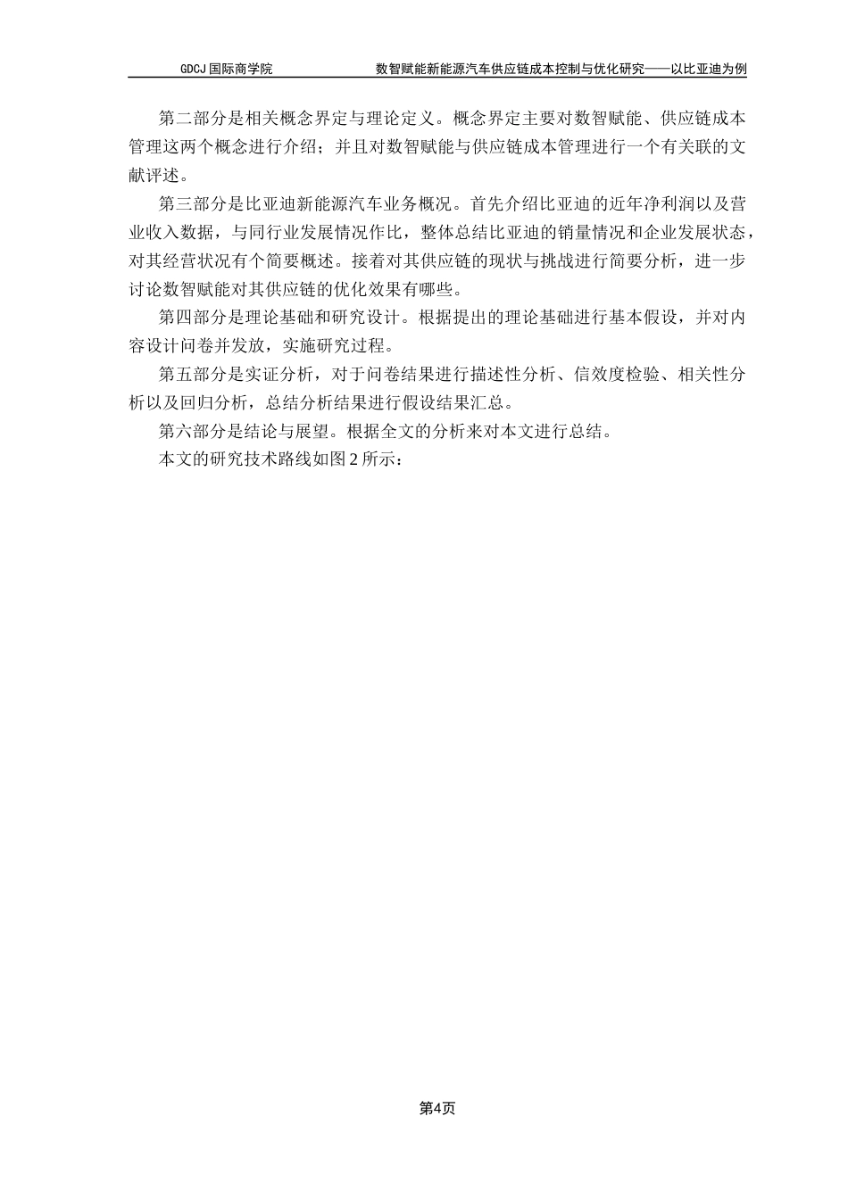 25年CH供应链管理 数智赋能新能源汽车供应链成本控制与优化研究——以比亚迪为例1终稿-约19659字符.docx_第8页