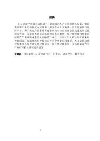 25年CH供应链管理 数智赋能新能源汽车供应链成本控制与优化研究——以比亚迪为例1终稿-约19659字符.docx