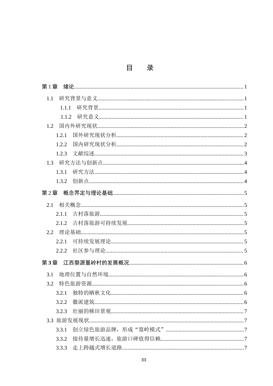 25年CH旅游管理与服务教育-江西婺源篁岭村旅游可持续发展对策研究-约18445字符.docx_第3页
