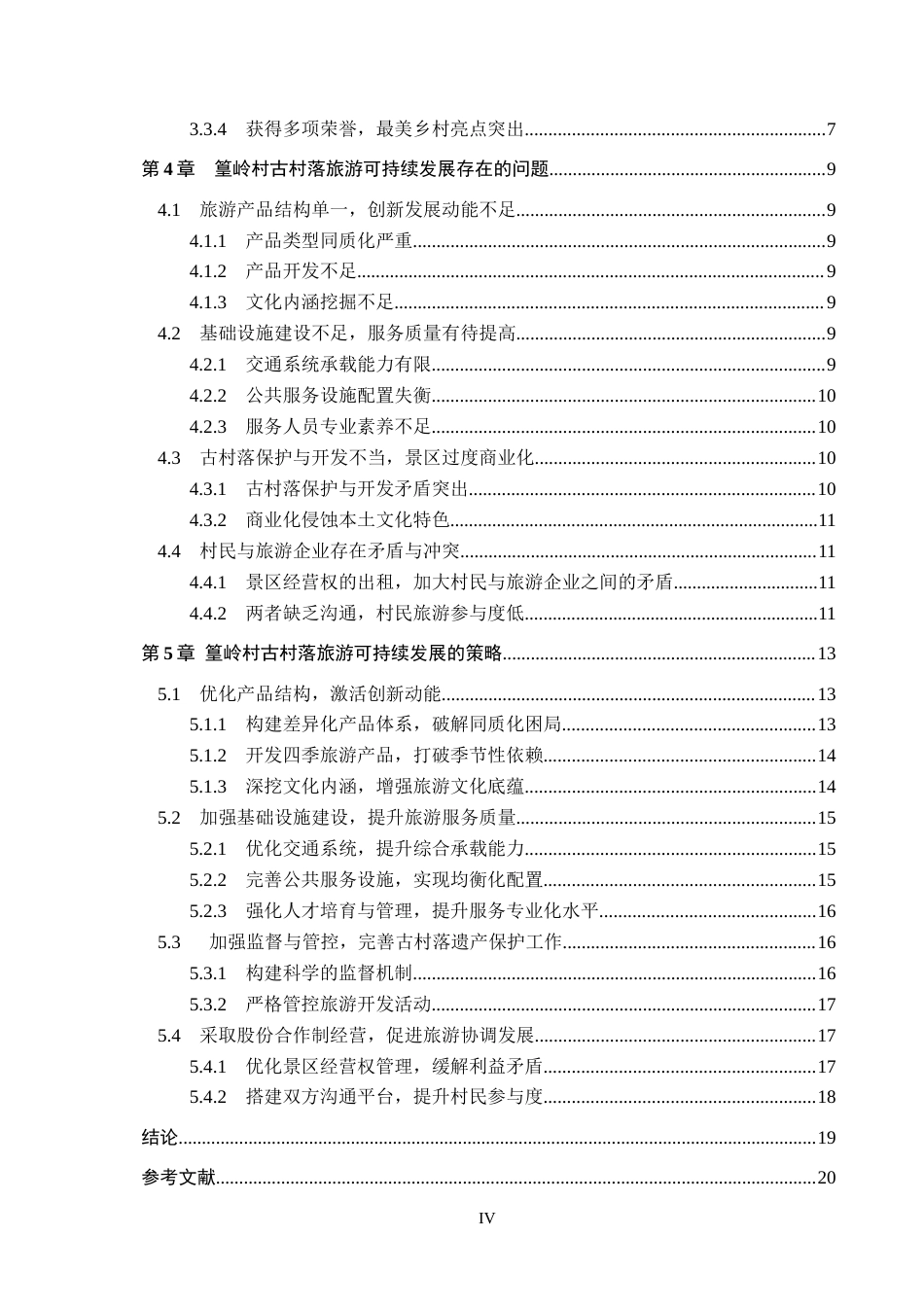 25年CH旅游管理与服务教育-江西婺源篁岭村旅游可持续发展对策研究-约18445字符.docx_第4页