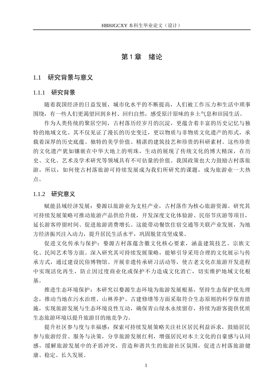 25年CH旅游管理与服务教育-江西婺源篁岭村旅游可持续发展对策研究-约18445字符.docx_第6页