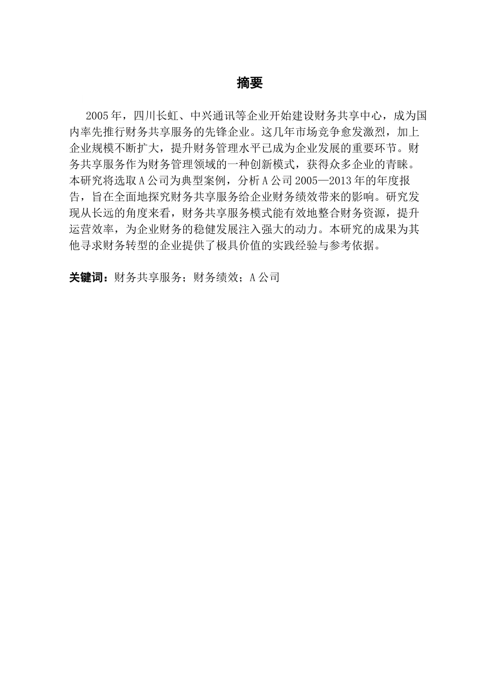 25年CH会计学 关键词：财务共享服务；财务绩效；A公司终稿-约11974字符.docx_第1页