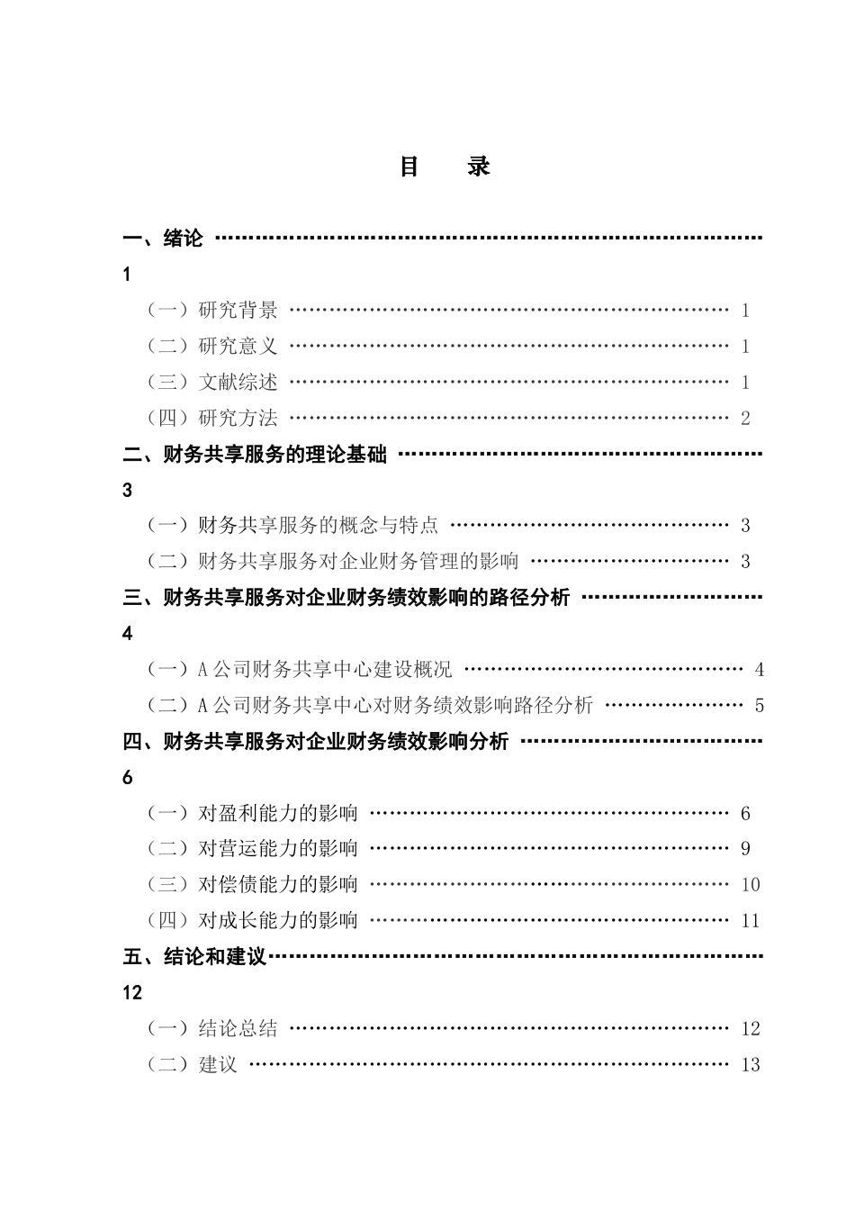 25年CH会计学 关键词：财务共享服务；财务绩效；A公司终稿-约11974字符.docx_第3页