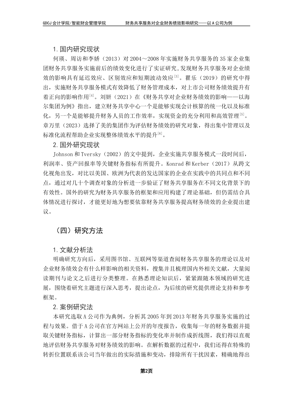 25年CH会计学 关键词：财务共享服务；财务绩效；A公司终稿-约11974字符.docx_第6页