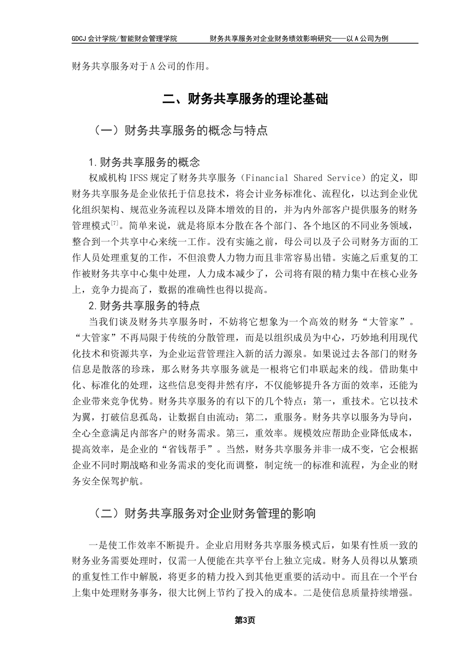 25年CH会计学 关键词：财务共享服务；财务绩效；A公司终稿-约11974字符.docx_第7页