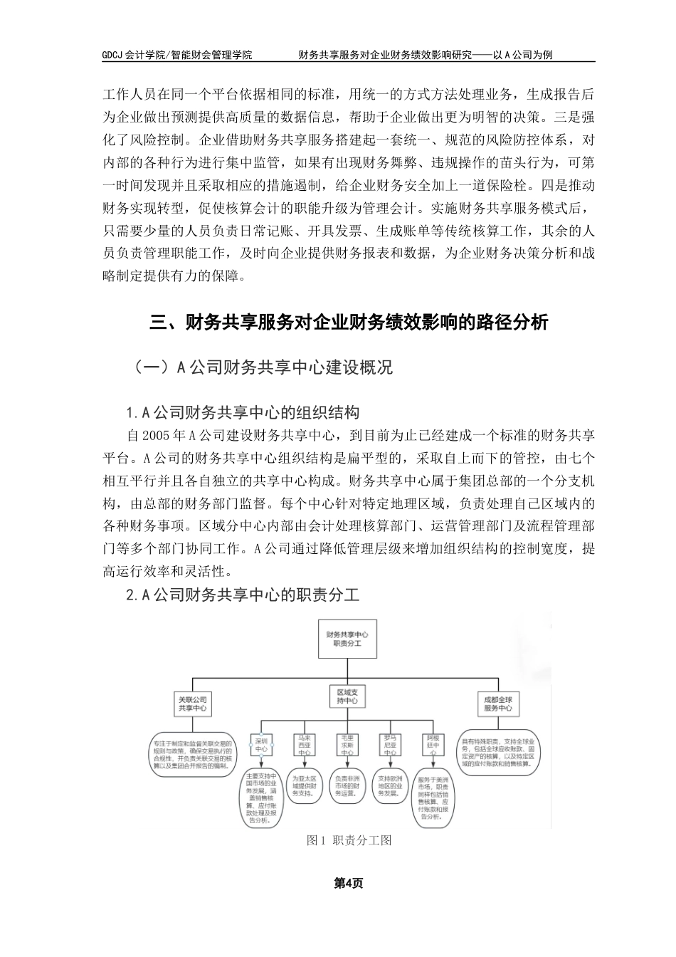 25年CH会计学 关键词：财务共享服务；财务绩效；A公司终稿-约11974字符.docx_第8页