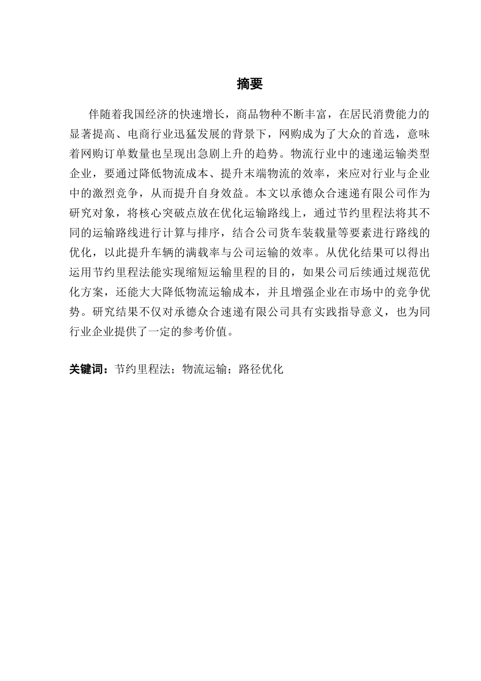 25年CH物流管理 基于节约里程法的物流运输路径优化分析——以承德众合速递有限公司为例终稿-约14488字符.docx_第2页