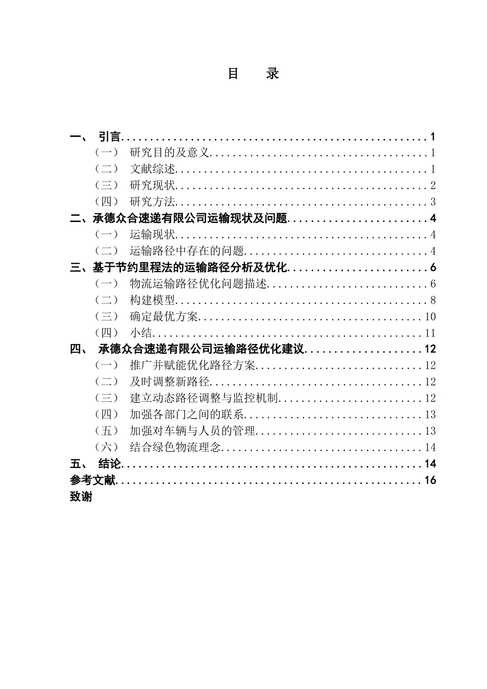 25年CH物流管理 基于节约里程法的物流运输路径优化分析——以承德众合速递有限公司为例终稿-约14488字符.docx_第4页