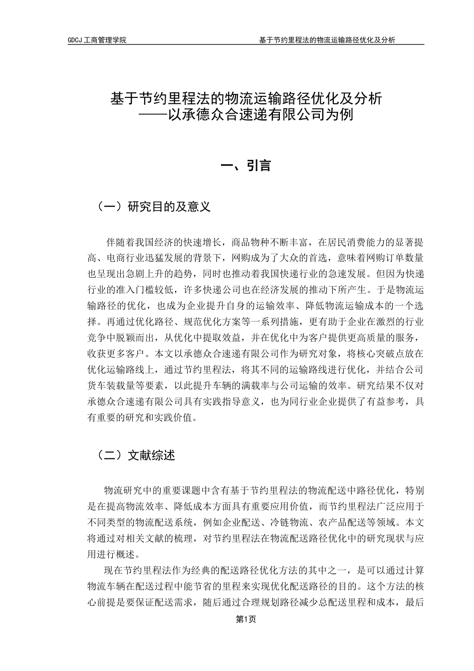 25年CH物流管理 基于节约里程法的物流运输路径优化分析——以承德众合速递有限公司为例终稿-约14488字符.docx_第5页