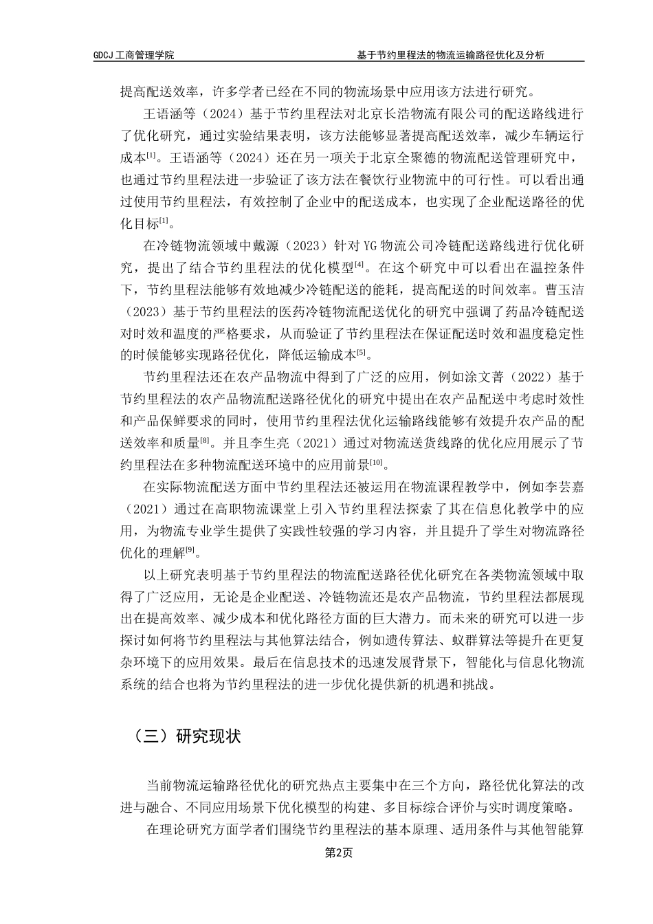 25年CH物流管理 基于节约里程法的物流运输路径优化分析——以承德众合速递有限公司为例终稿-约14488字符.docx_第6页