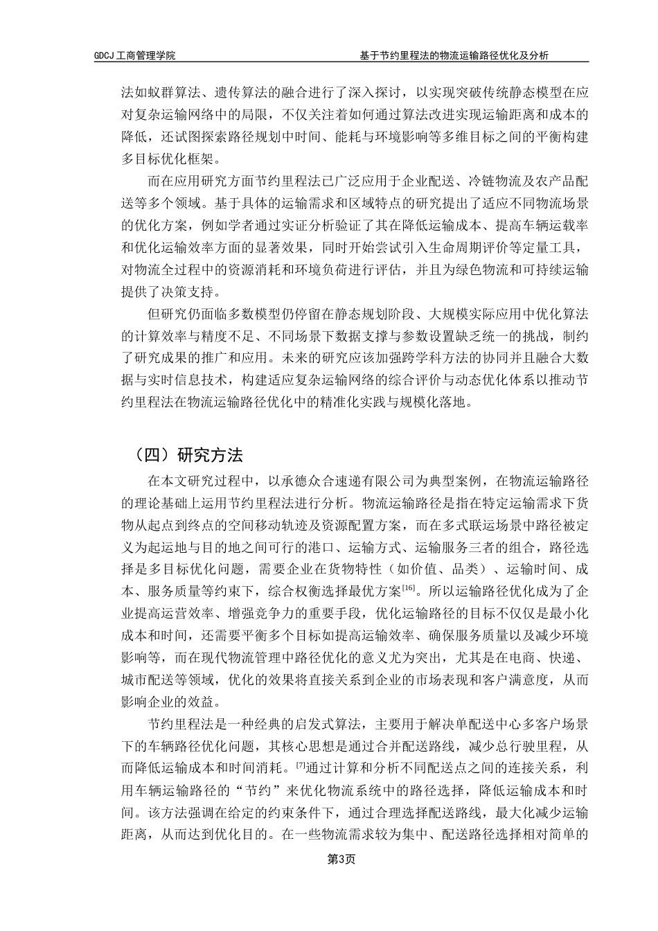 25年CH物流管理 基于节约里程法的物流运输路径优化分析——以承德众合速递有限公司为例终稿-约14488字符.docx_第7页