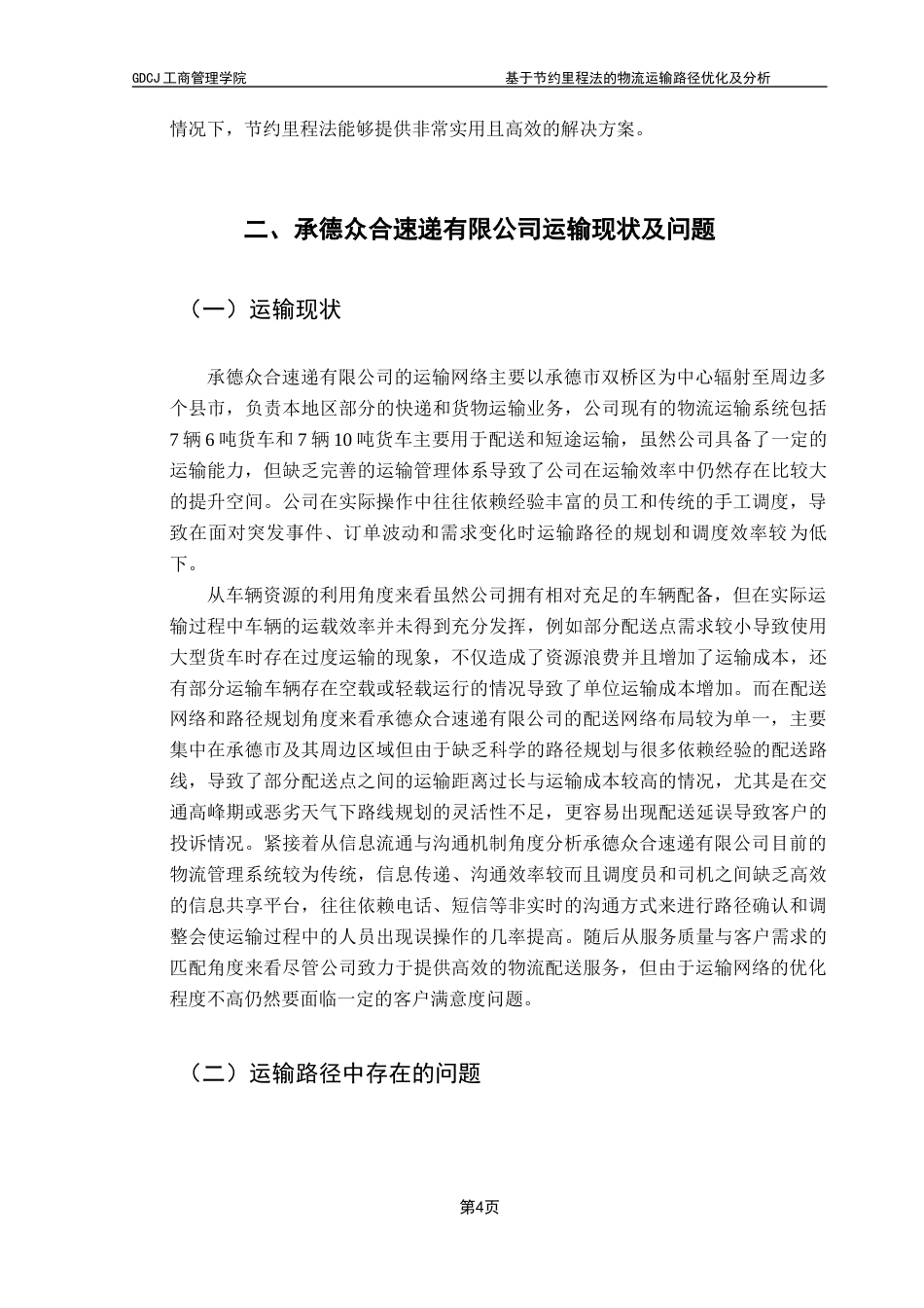 25年CH物流管理 基于节约里程法的物流运输路径优化分析——以承德众合速递有限公司为例终稿-约14488字符.docx_第8页