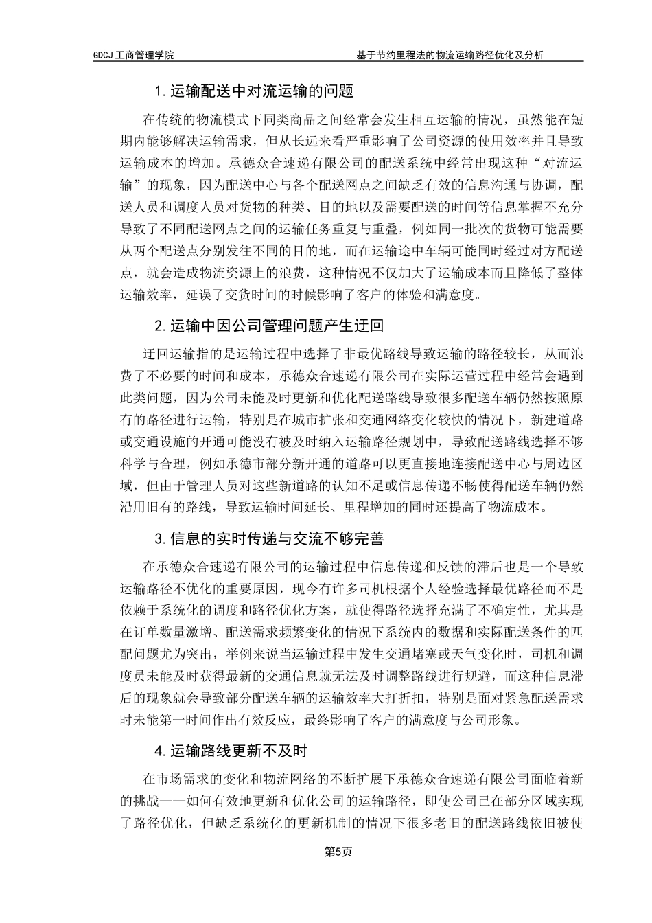 25年CH物流管理 基于节约里程法的物流运输路径优化分析——以承德众合速递有限公司为例终稿-约14488字符.docx_第9页