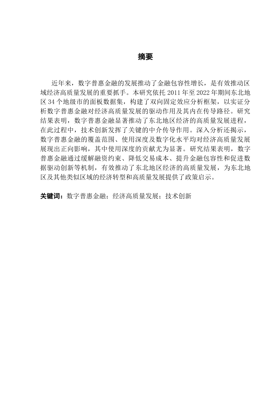 25年CH经济学 数字普惠金融影响东北地区区域经济高质量发展的作用机制分析-约13635字符.docx_第2页