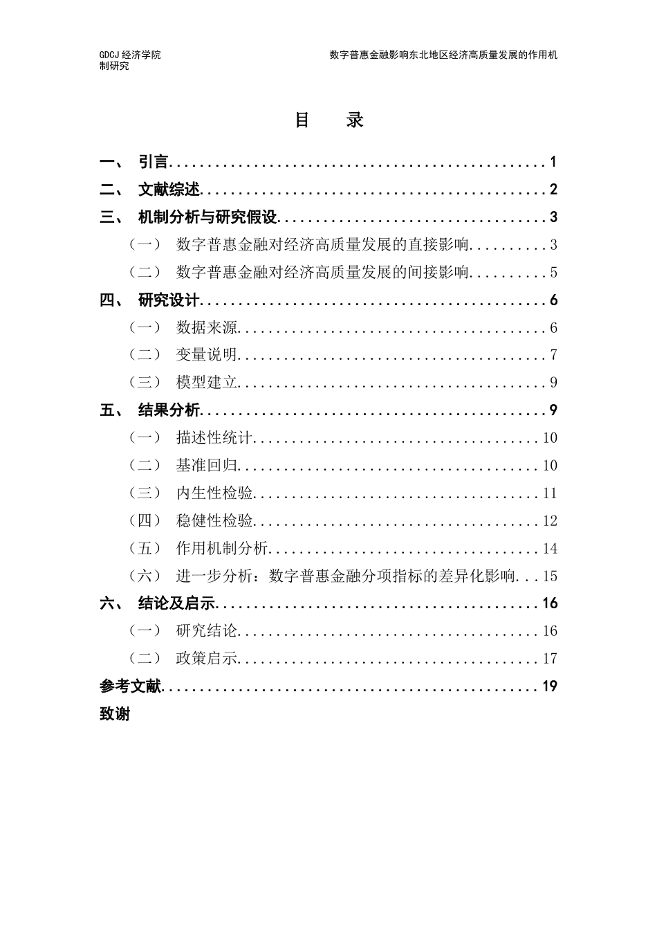 25年CH经济学 数字普惠金融影响东北地区区域经济高质量发展的作用机制分析-约13635字符.docx_第4页