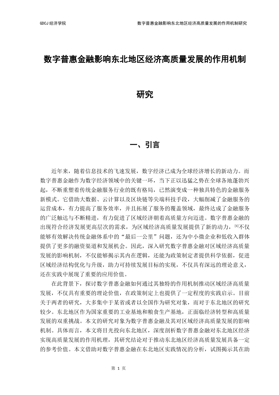 25年CH经济学 数字普惠金融影响东北地区区域经济高质量发展的作用机制分析-约13635字符.docx_第5页