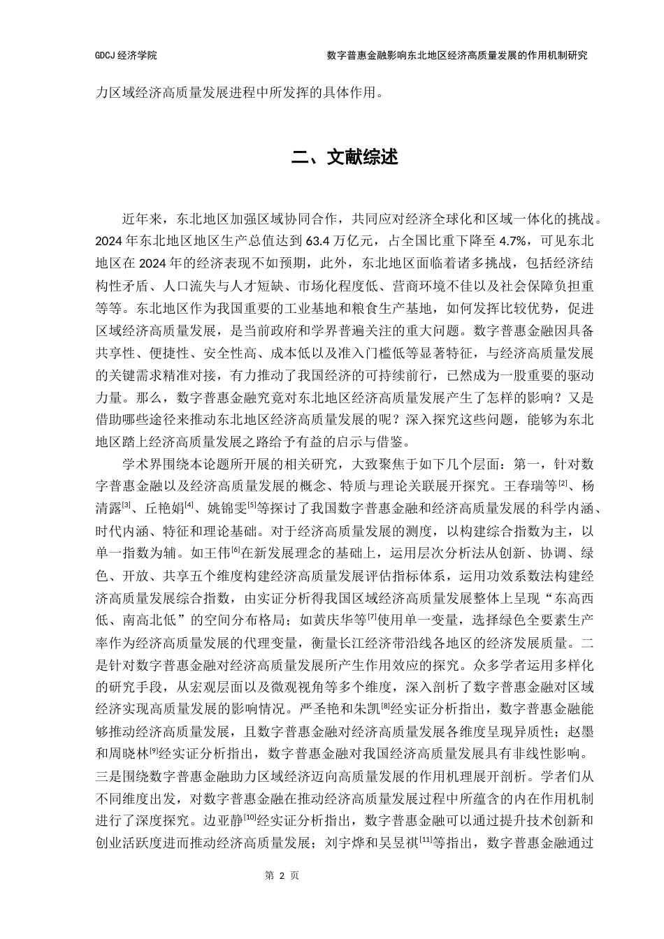 25年CH经济学 数字普惠金融影响东北地区区域经济高质量发展的作用机制分析-约13635字符.docx_第6页