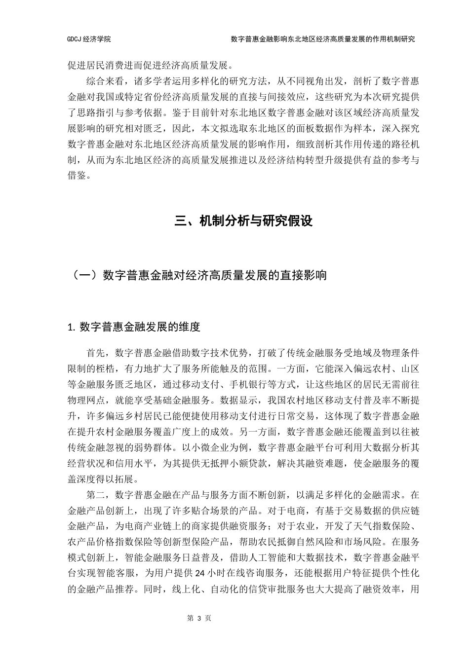 25年CH经济学 数字普惠金融影响东北地区区域经济高质量发展的作用机制分析-约13635字符.docx_第7页