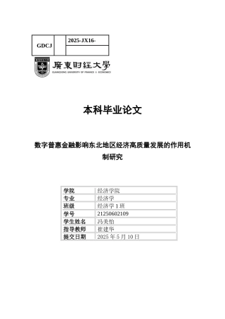 25年CH经济学 数字普惠金融影响东北地区区域经济高质量发展的作用机制分析-约13635字符.docx