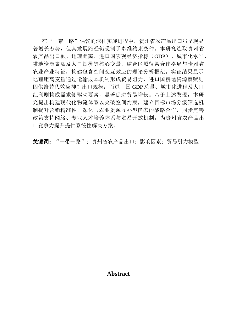 25年CH国际商务 “一带一路”背景下贵州省农产品出口影响因素研究终稿-约15559字符.docx_第2页