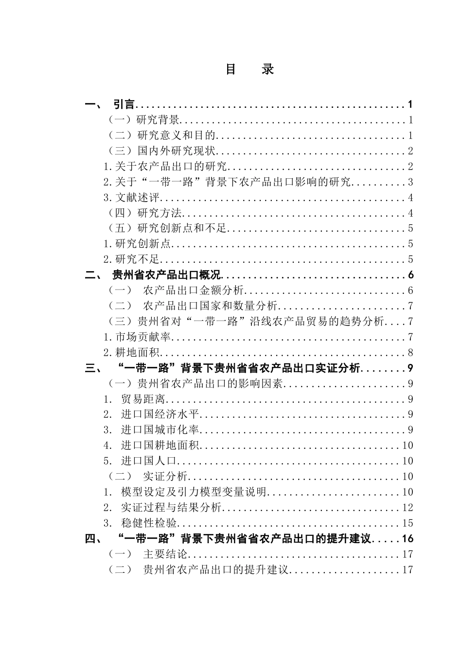 25年CH国际商务 “一带一路”背景下贵州省农产品出口影响因素研究终稿-约15559字符.docx_第4页