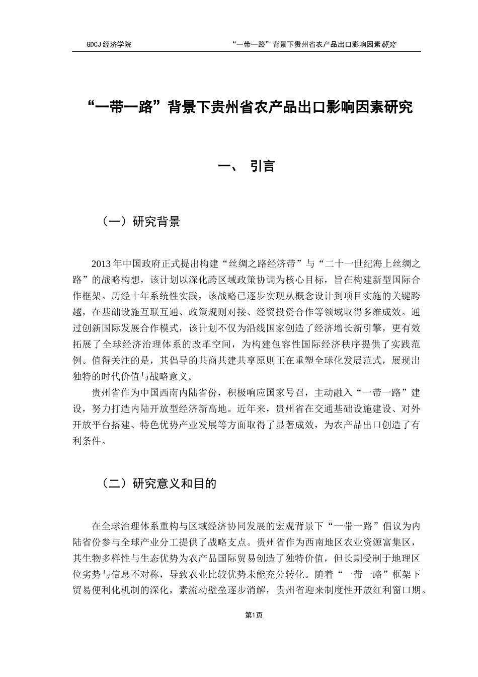 25年CH国际商务 “一带一路”背景下贵州省农产品出口影响因素研究终稿-约15559字符.docx_第6页