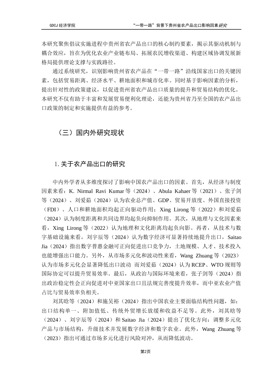 25年CH国际商务 “一带一路”背景下贵州省农产品出口影响因素研究终稿-约15559字符.docx_第7页