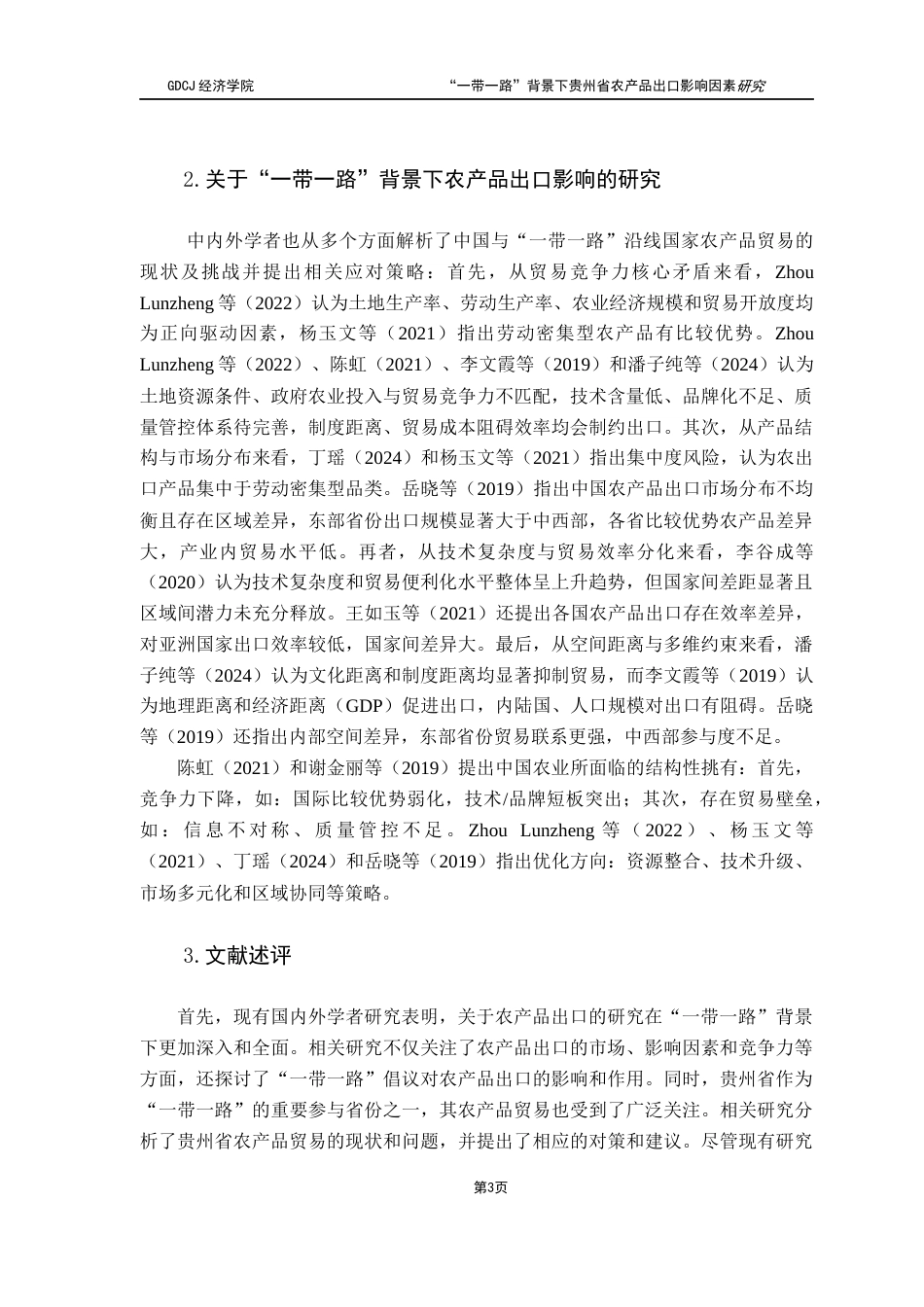 25年CH国际商务 “一带一路”背景下贵州省农产品出口影响因素研究终稿-约15559字符.docx_第8页