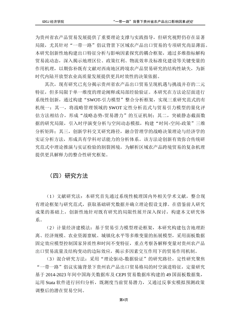25年CH国际商务 “一带一路”背景下贵州省农产品出口影响因素研究终稿-约15559字符.docx_第9页