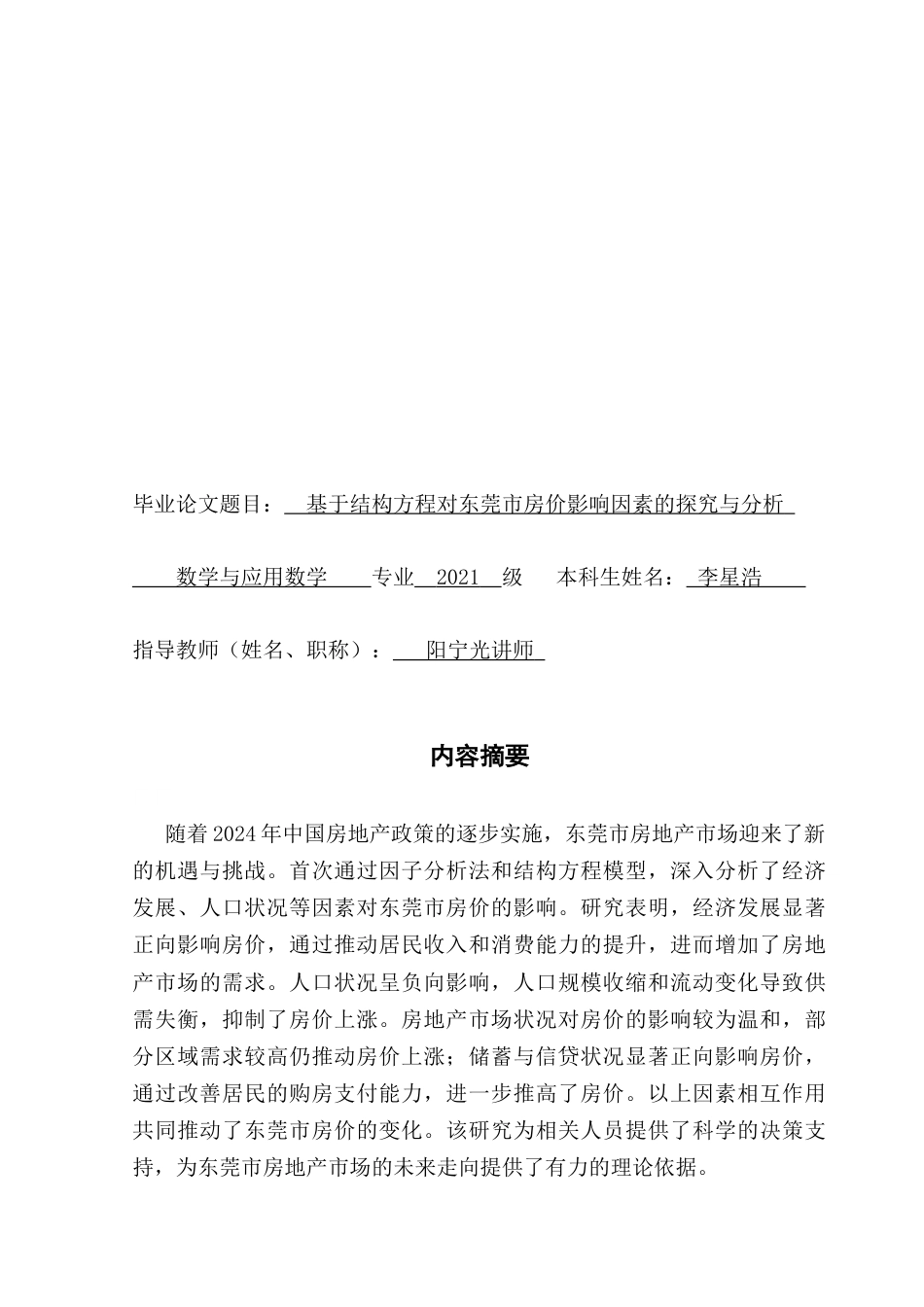 25年CH数学与应用数学 基于结构方程对东莞市房价影响因素的探讨与分析-最终稿终稿-约11362字符.docx_第2页