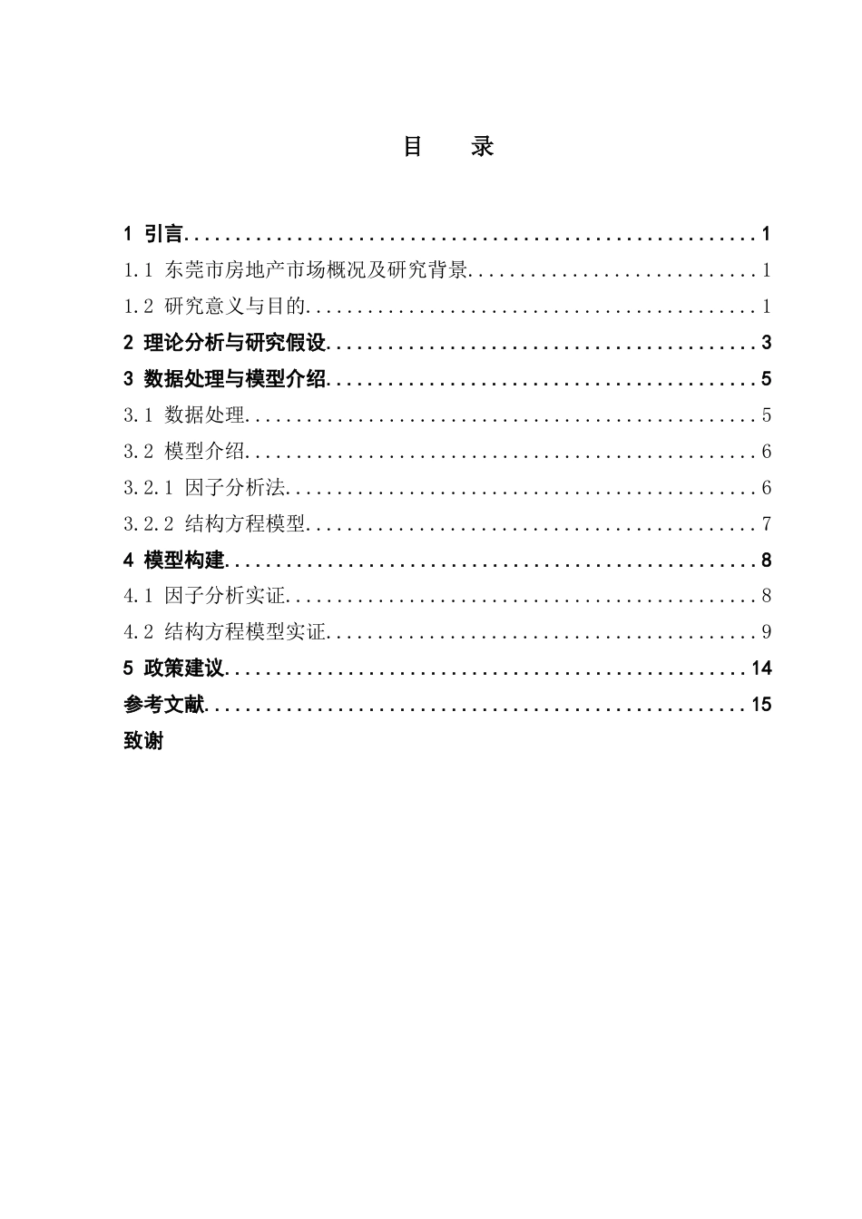 25年CH数学与应用数学 基于结构方程对东莞市房价影响因素的探讨与分析-最终稿终稿-约11362字符.docx_第6页