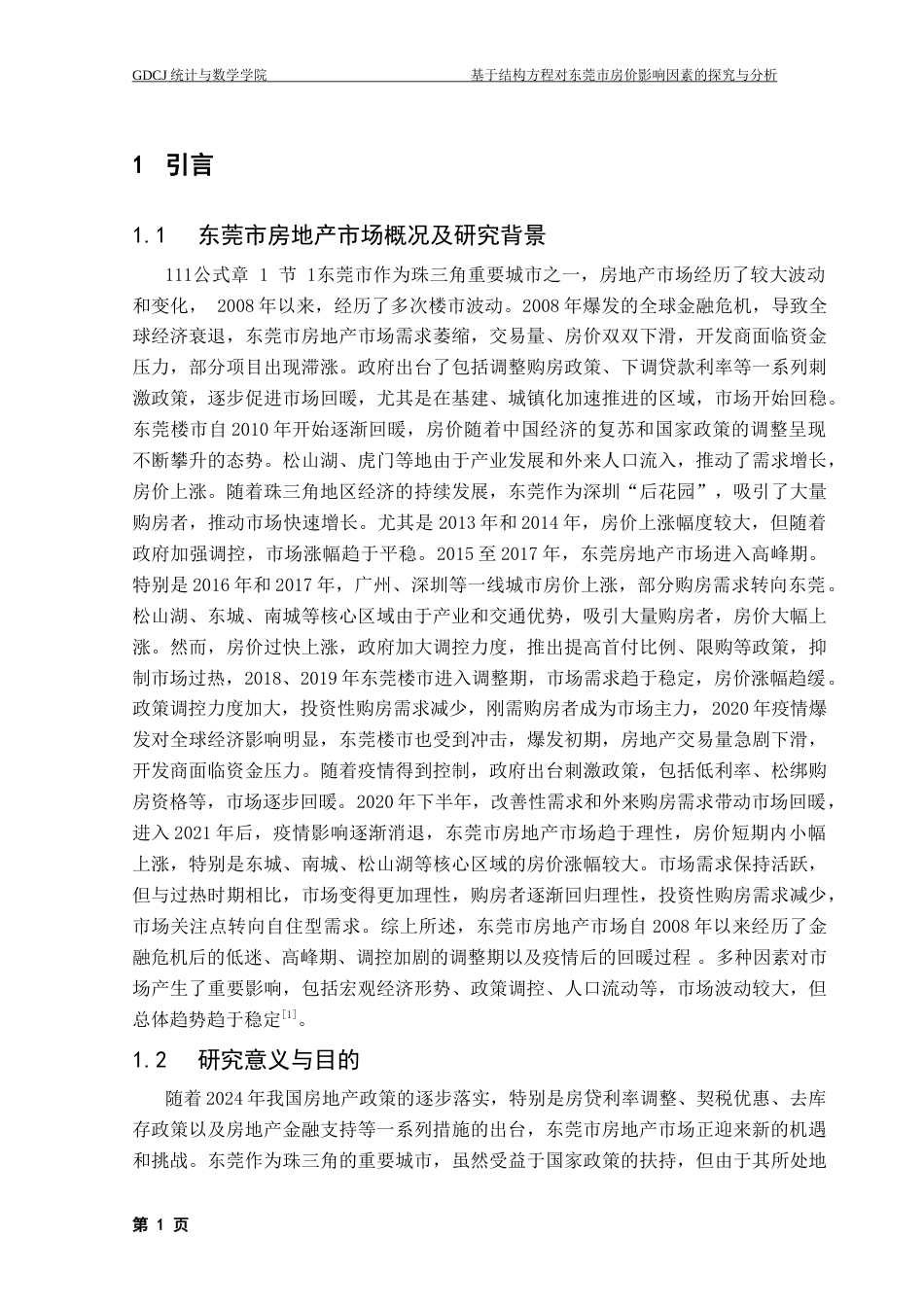 25年CH数学与应用数学 基于结构方程对东莞市房价影响因素的探讨与分析-最终稿终稿-约11362字符.docx_第7页
