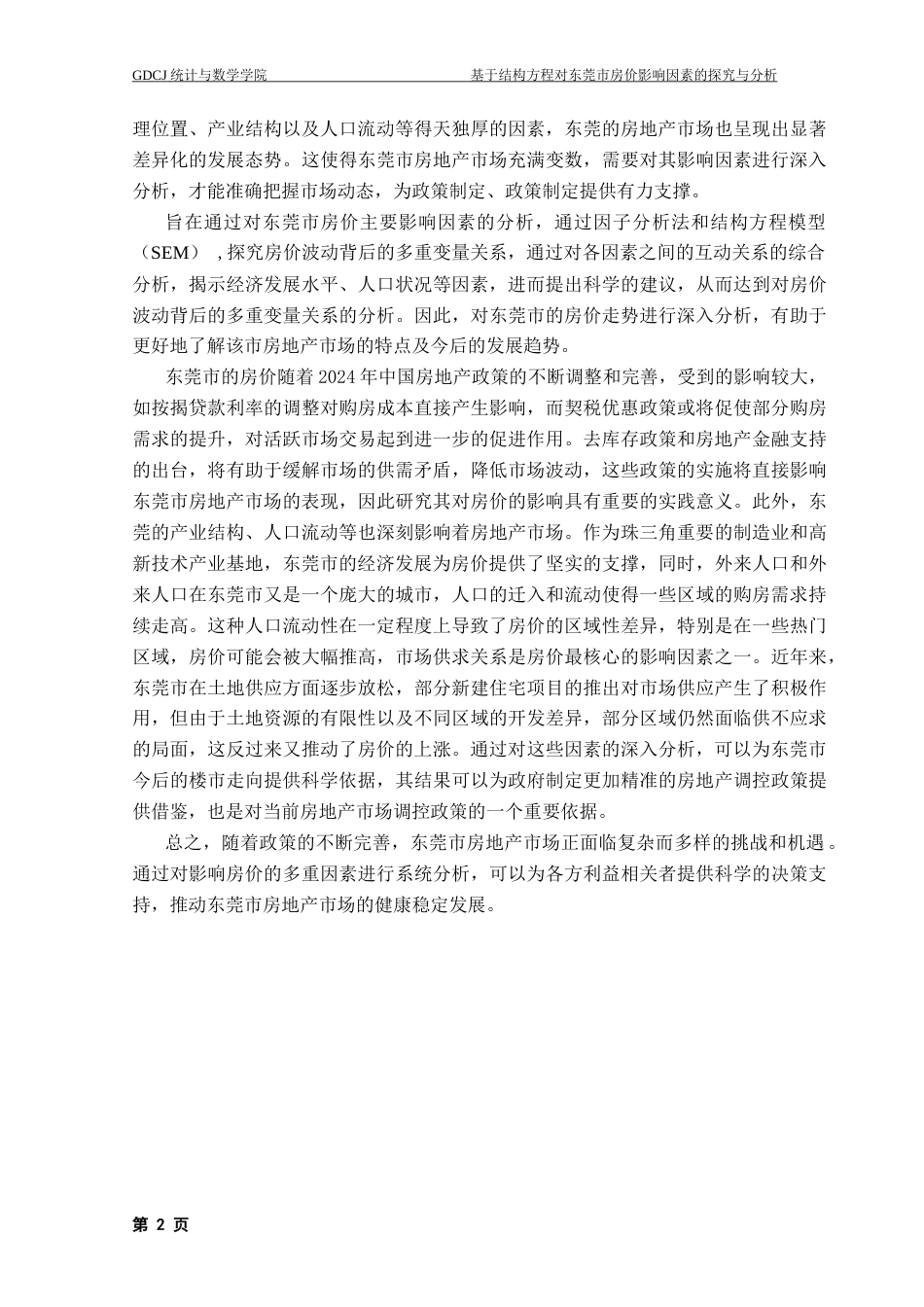 25年CH数学与应用数学 基于结构方程对东莞市房价影响因素的探讨与分析-最终稿终稿-约11362字符.docx_第8页