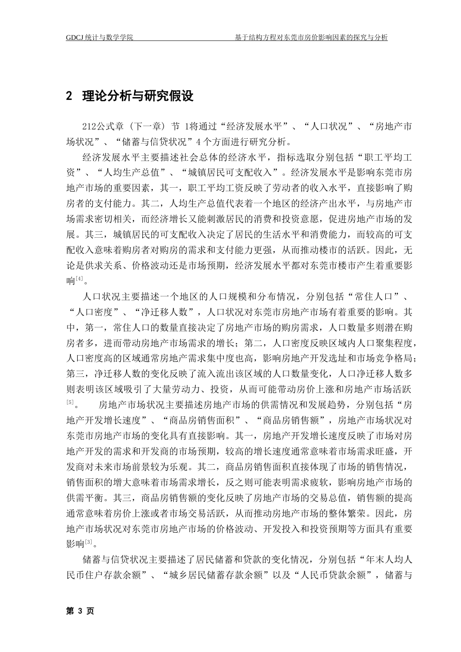 25年CH数学与应用数学 基于结构方程对东莞市房价影响因素的探讨与分析-最终稿终稿-约11362字符.docx_第9页