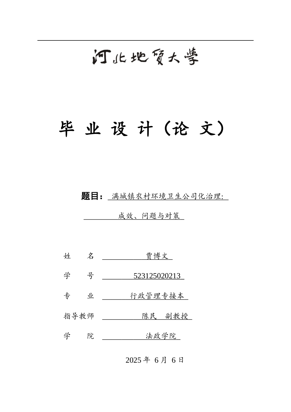 25年CH行政管理专接本-满城镇农村环境卫生公司化治理-问题与对策-约14219字符.docx_第1页