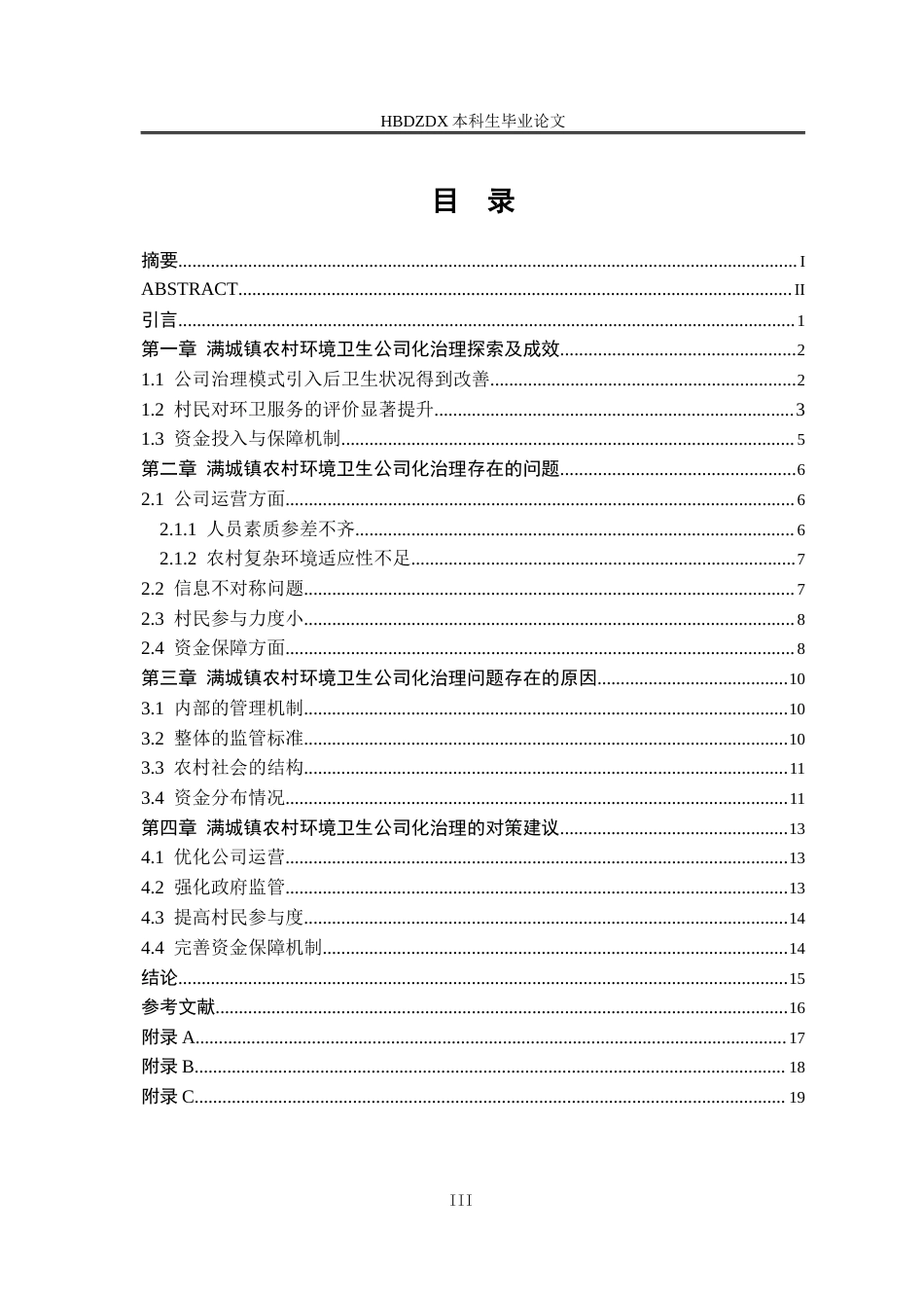 25年CH行政管理专接本-满城镇农村环境卫生公司化治理-问题与对策-约14219字符.docx_第4页