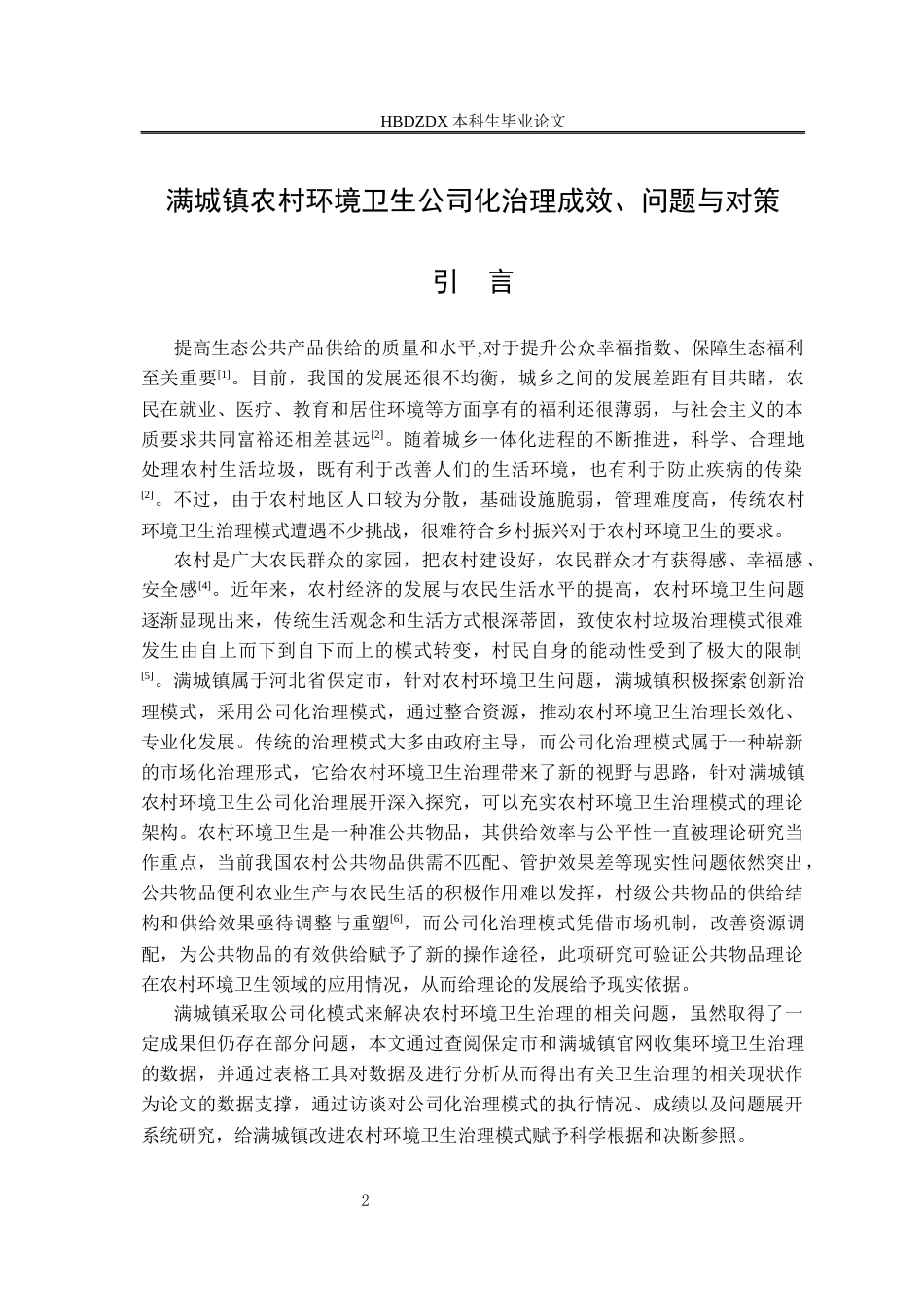 25年CH行政管理专接本-满城镇农村环境卫生公司化治理-问题与对策-约14219字符.docx_第6页