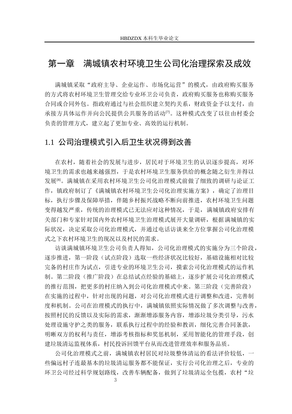 25年CH行政管理专接本-满城镇农村环境卫生公司化治理-问题与对策-约14219字符.docx_第7页