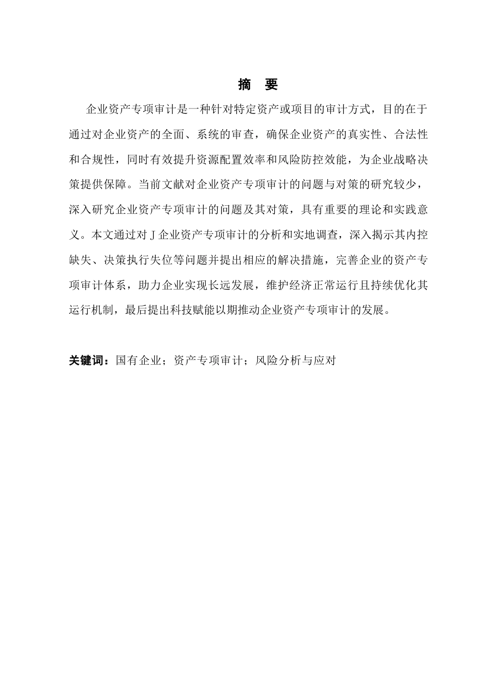 25年CH审计学 关键词：国有企业；资产专项审计；风险分析与应对终稿-约14297字符.docx_第2页