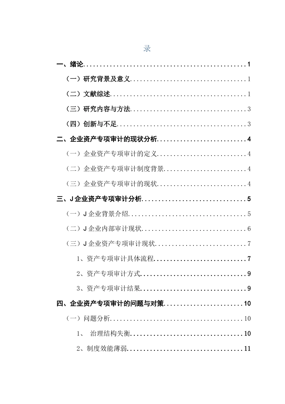 25年CH审计学 关键词：国有企业；资产专项审计；风险分析与应对终稿-约14297字符.docx_第4页