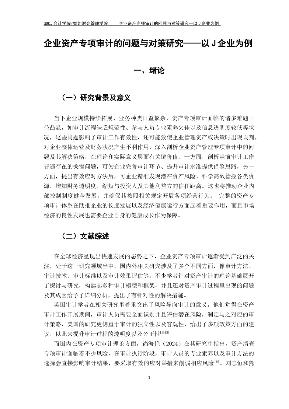 25年CH审计学 关键词：国有企业；资产专项审计；风险分析与应对终稿-约14297字符.docx_第6页
