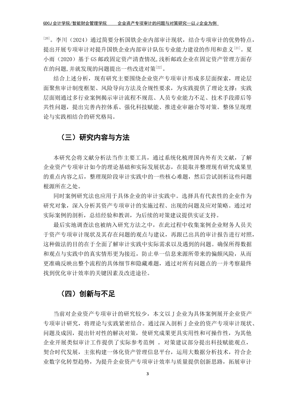 25年CH审计学 关键词：国有企业；资产专项审计；风险分析与应对终稿-约14297字符.docx_第8页