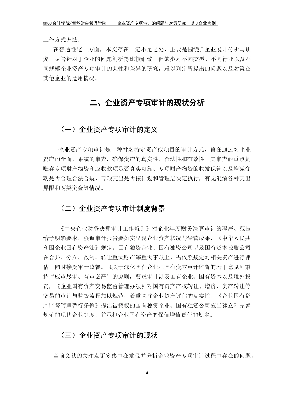 25年CH审计学 关键词：国有企业；资产专项审计；风险分析与应对终稿-约14297字符.docx_第9页