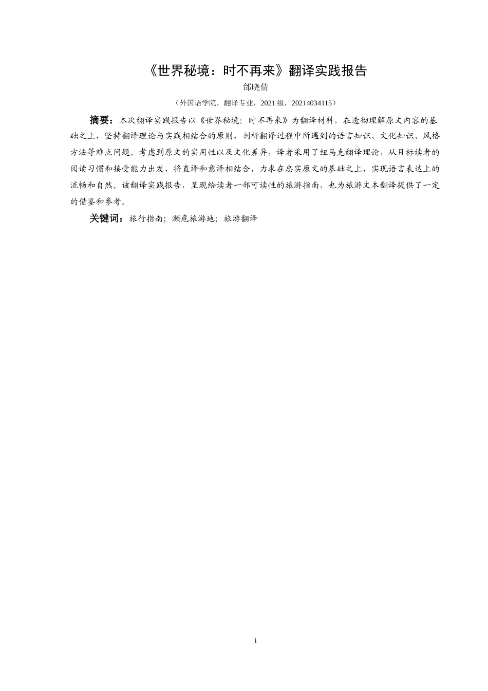 25年CH翻译学《世界秘境：时不再来》翻译实践报告 f-约15313字符.doc_第2页