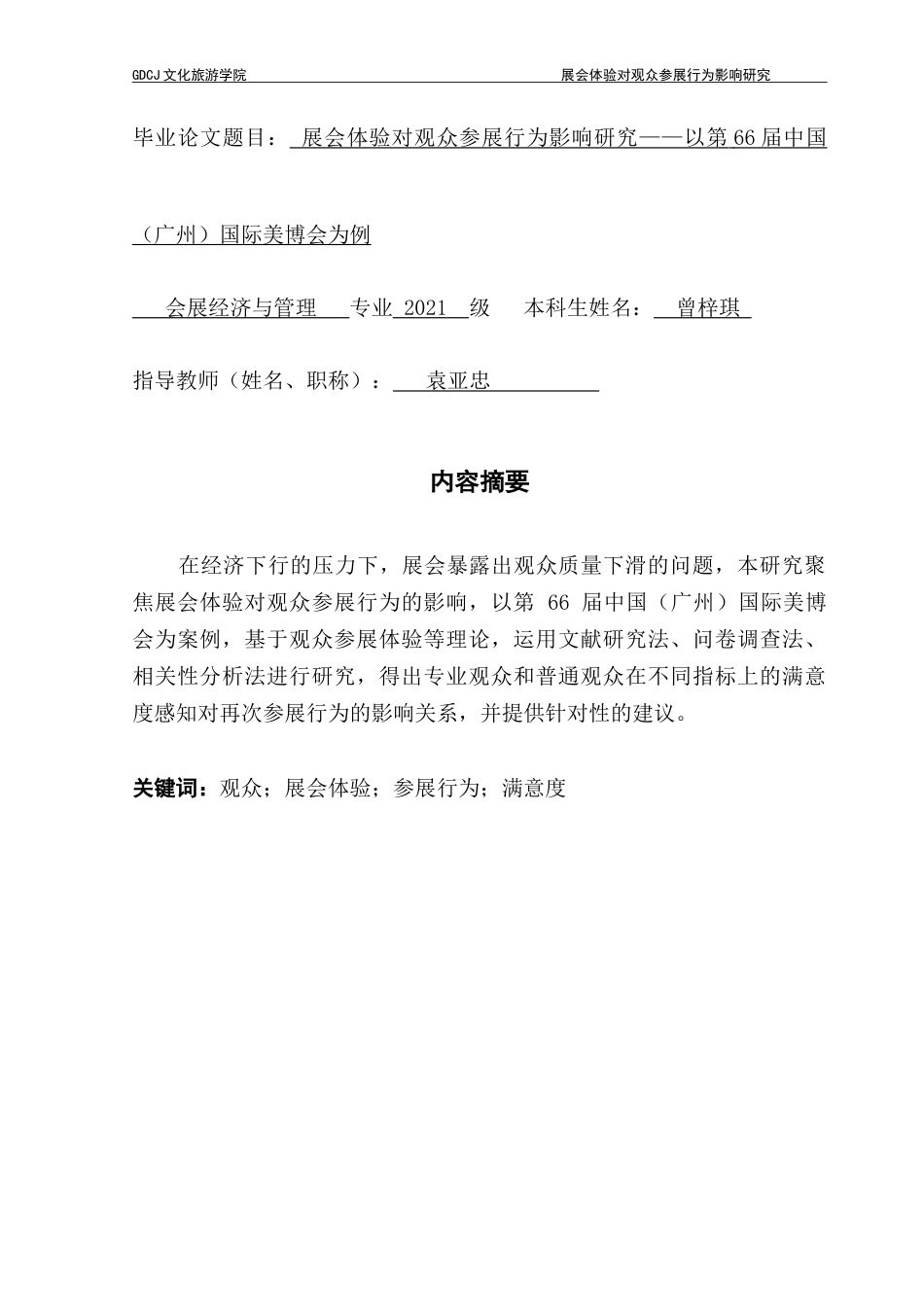 25年CH会展经济管理 展会体验对观众参展行为影响研究——以第66届中国（广州）国际美博会为例-约19268字符.doc_第1页